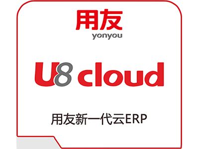 攀枝花用友U8cloud